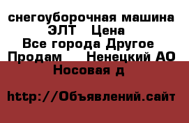 снегоуборочная машина MC110-1 ЭЛТ › Цена ­ 60 000 - Все города Другое » Продам   . Ненецкий АО,Носовая д.